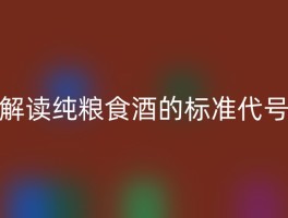 解读纯粮食酒的标准代号