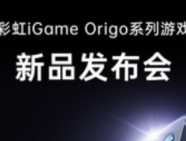 七彩虹预告iGame高端产品线首批游戏本，旗舰性能引领AI PC新纪元
