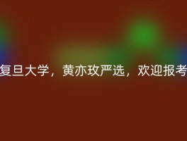 复旦大学，黄亦玫严选，欢迎报考