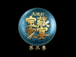 《大使的宝藏家宴》定档，开启国际美食文化盛宴