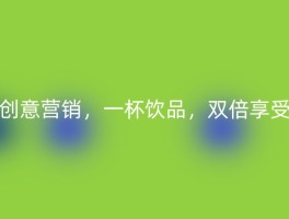 创意营销，一杯饮品，双倍享受