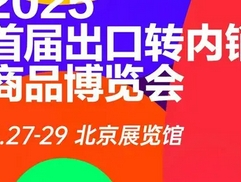 首届出口转内销商品博览会6月举办：电商平台联袂重构内需市场