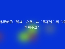 林更新的“骂战”之路，从“骂不过”到“根本骂不过”