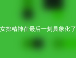 女排精神在最后一刻具象化了