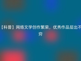【科普】网络文学创作繁荣，优秀作品层出不穷
