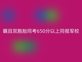 瞩目双胞胎同考650分以上同报军校