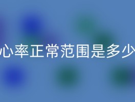 心率正常范围是多少