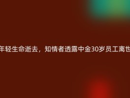 年轻生命逝去，知情者透露中金30岁员工离世