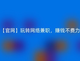 【官网】玩转网络兼职，赚钱不费力