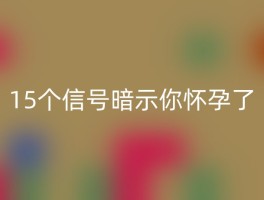 15个信号暗示你怀孕了