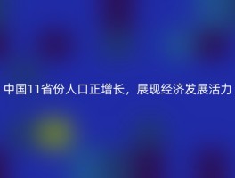 中国11省份人口正增长，展现经济发展活力