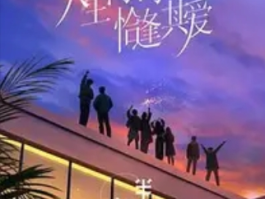 《半熟恋人4》新鲶鱼登场：30+恋爱修罗场的降维打击