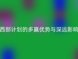 西部计划的多赢优势与深远影响