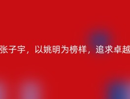 张子宇，以姚明为榜样，追求卓越