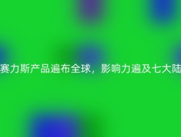 赛力斯产品遍布全球，影响力遍及七大陆