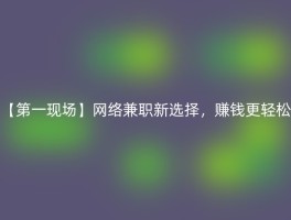 【第一现场】网络兼职新选择，赚钱更轻松