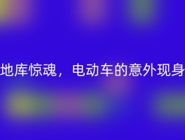 地库惊魂，电动车的意外现身
