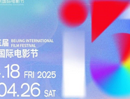 2025北京国际电影节官宣，全球影迷翘首以待
