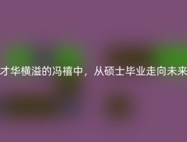 才华横溢的冯禧中，从硕士毕业走向未来