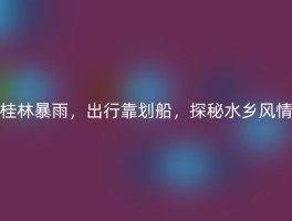 桂林暴雨，出行靠划船，探秘水乡风情