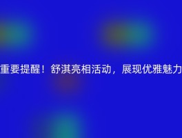 重要提醒！舒淇亮相活动，展现优雅魅力