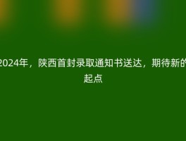 2024年，陕西首封录取通知书送达，期待新的起点