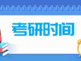 2025年考研时间表出炉！高效备考攻略，助你一战成硕！