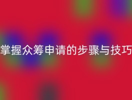 掌握众筹申请的步骤与技巧