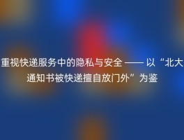 重视快递服务中的隐私与安全 —— 以“北大通知书被快递擅自放门外”为鉴
