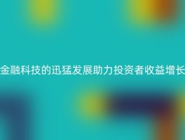 金融科技的迅猛发展助力投资者收益增长