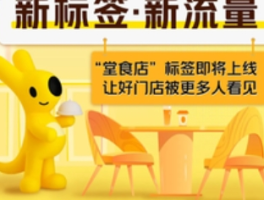 美团外卖推出“堂食店”标签，助力餐饮行业透明化升级