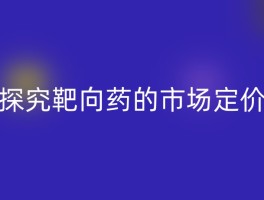 探究靶向药的市场定价