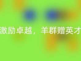 激励卓越，羊群赠英才