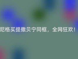 尼格买提撒贝宁同框，全网狂欢！