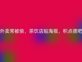 外卖常被偷，茶饮店贴海报，积点德吧