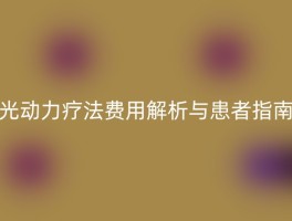 光动力疗法费用解析与患者指南