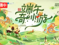 河南卫视端午奇妙游