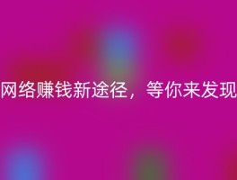 网络赚钱新途径，等你来发现