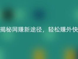 揭秘网赚新途径，轻松赚外快