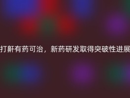 打鼾有药可治，新药研发取得突破性进展