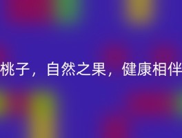 桃子，自然之果，健康相伴