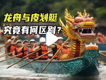 端午龙舟VS皮划艇