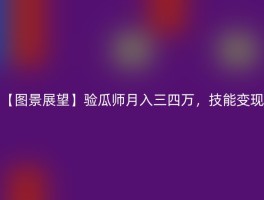 【图景展望】验瓜师月入三四万，技能变现