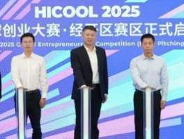 HICOOL 2025全球创业大赛北京经开区赛区启幕