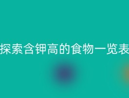 探索含钾高的食物一览表