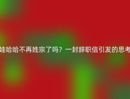 娃哈哈不再姓宗了吗？一封辞职信引发的思考