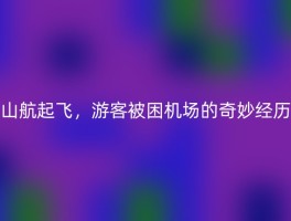 山航起飞，游客被困机场的奇妙经历