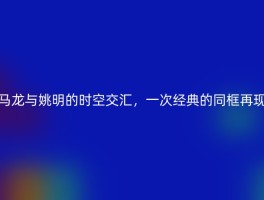 马龙与姚明的时空交汇，一次经典的同框再现