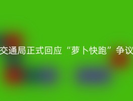 交通局正式回应“萝卜快跑”争议