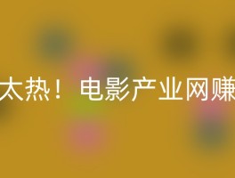 太热！电影产业网赚